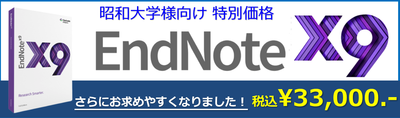 お知らせ Endnote特別割引のご案内 昭和大学医療人のための 臨床研究 教育 支援プロジェクト