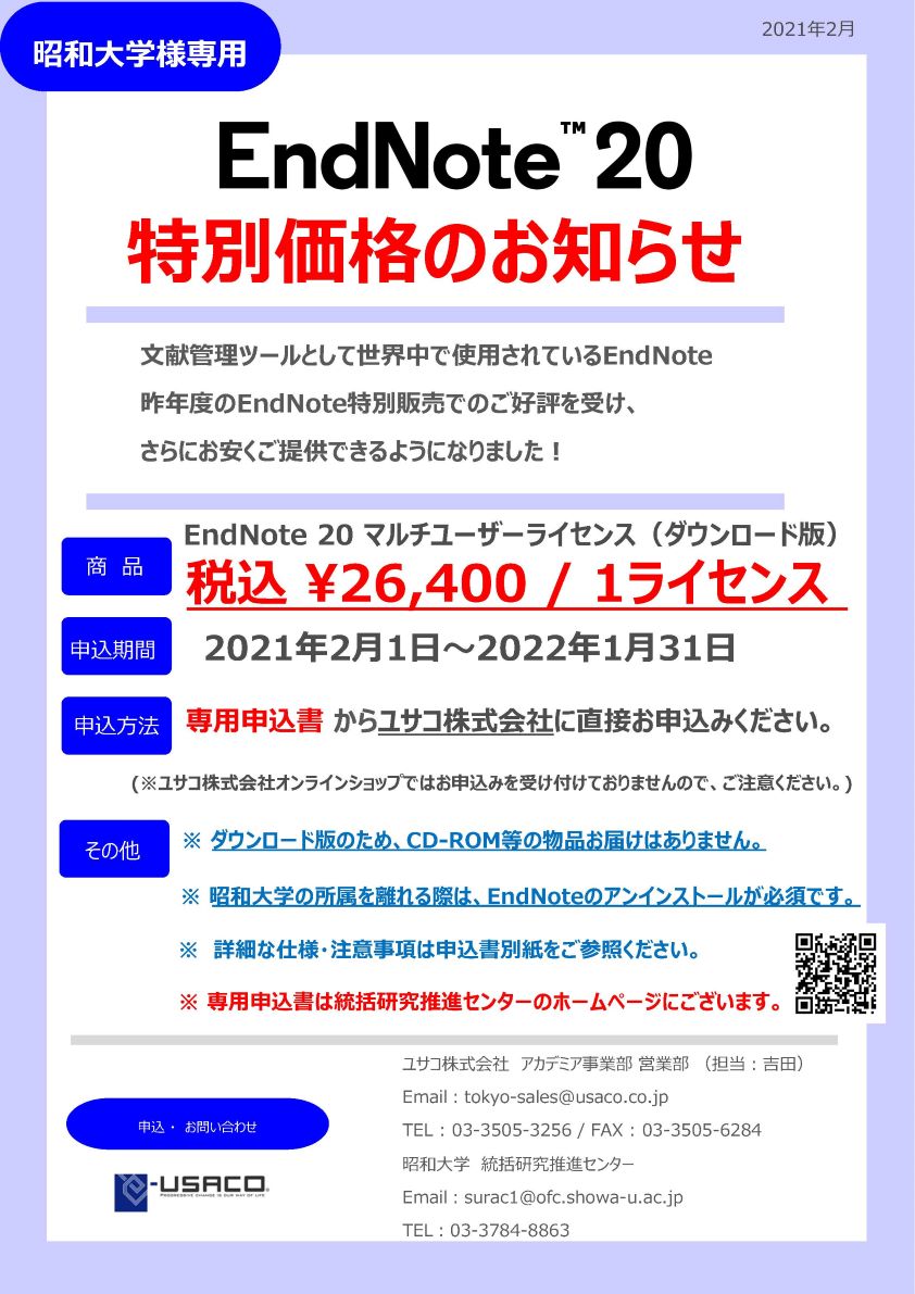 お知らせ Endnote特別割引のご案内 昭和大学医療人のための 臨床研究 教育 支援プロジェクト